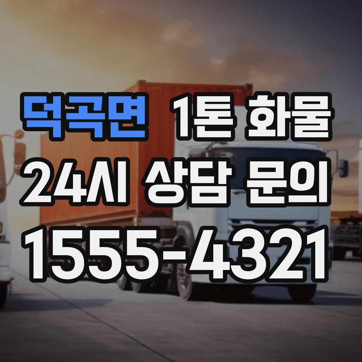 덕곡면 1톤 화물