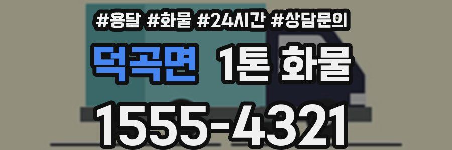 덕곡면 1톤 화물