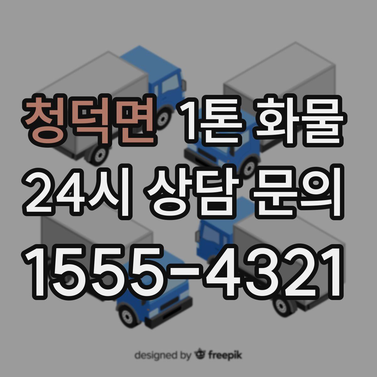청덕면 1톤 화물