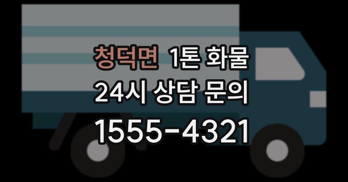 청덕면 1톤 화물