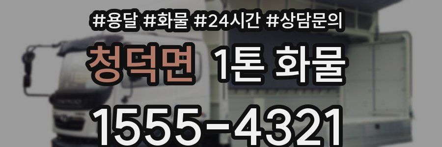 청덕면 1톤 화물