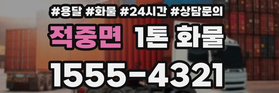 적중면 1톤 화물