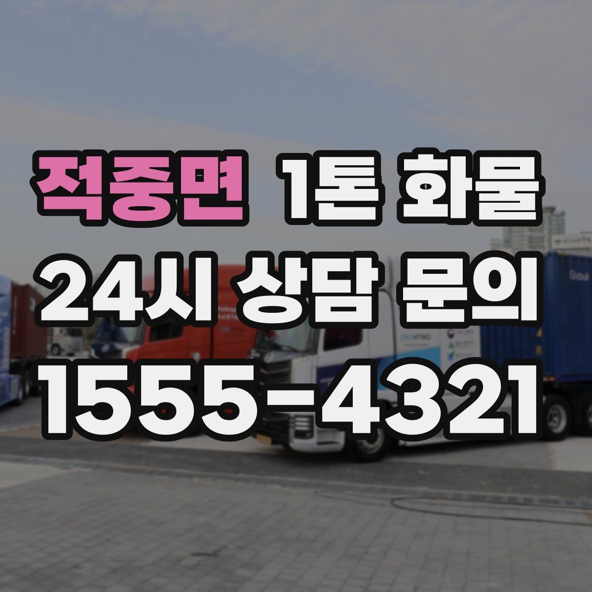 적중면 1톤 화물
