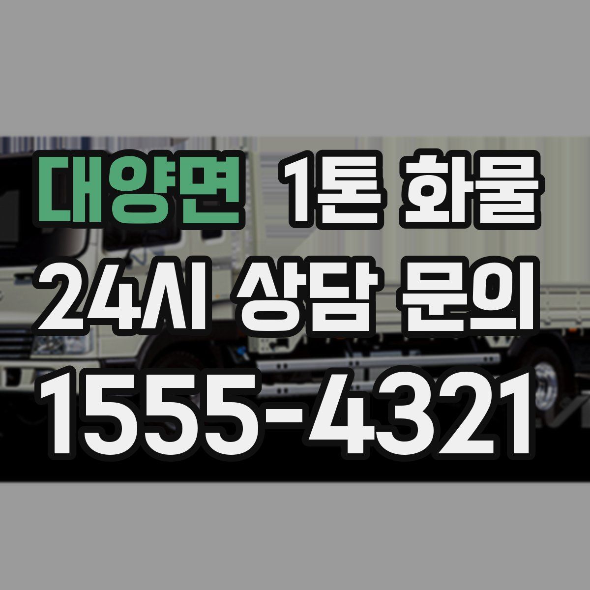 대양면 1톤 화물