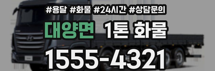 대양면 1톤 화물