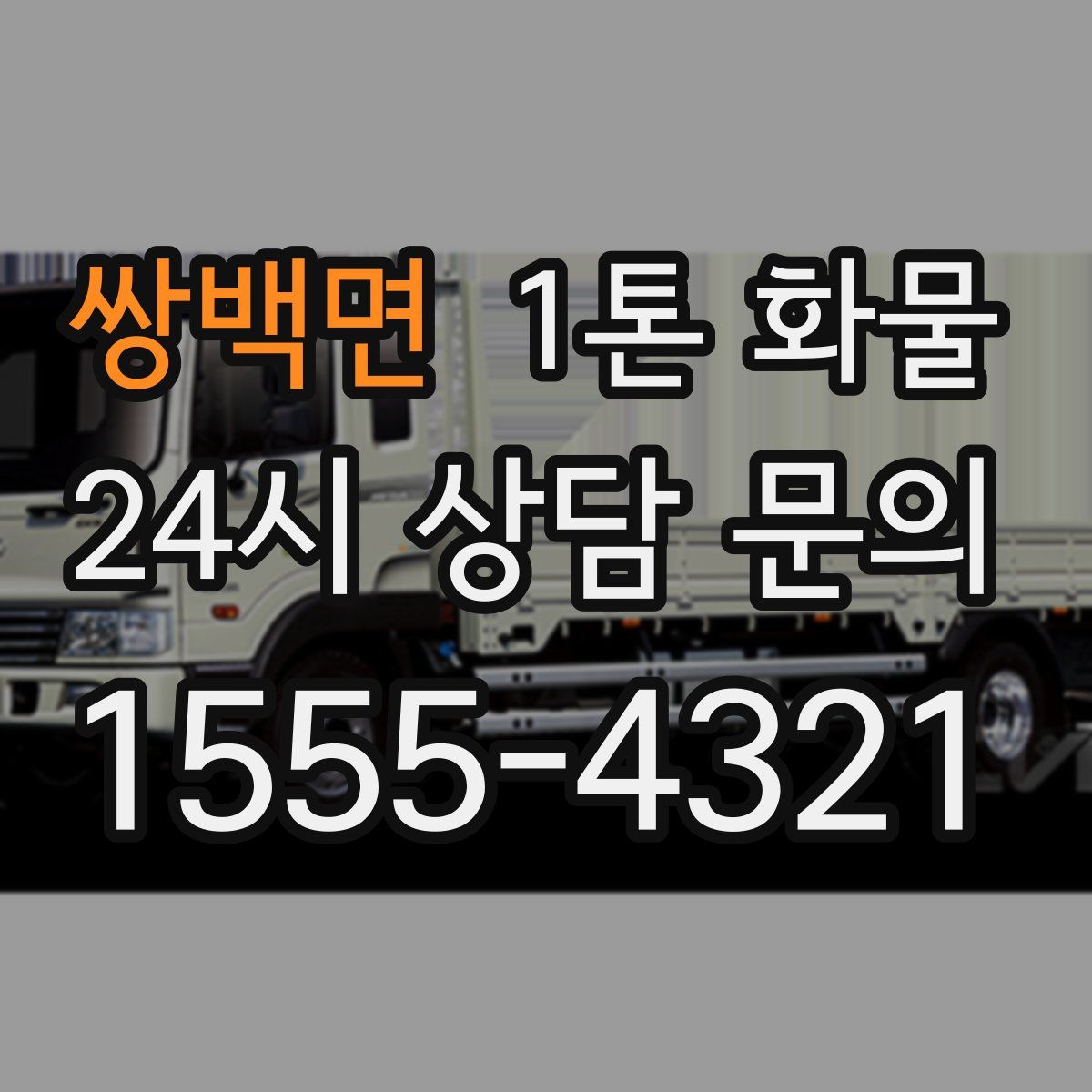 쌍백면 1톤 화물