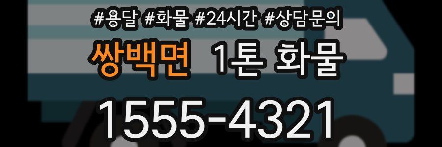 쌍백면 1톤 화물