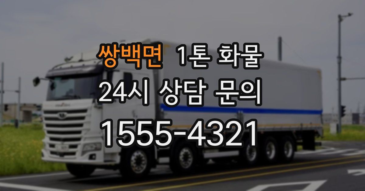 쌍백면 1톤 화물