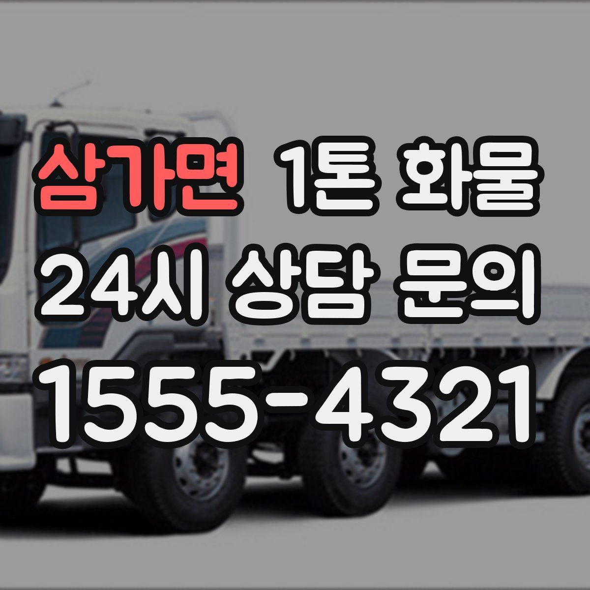 삼가면 1톤 화물