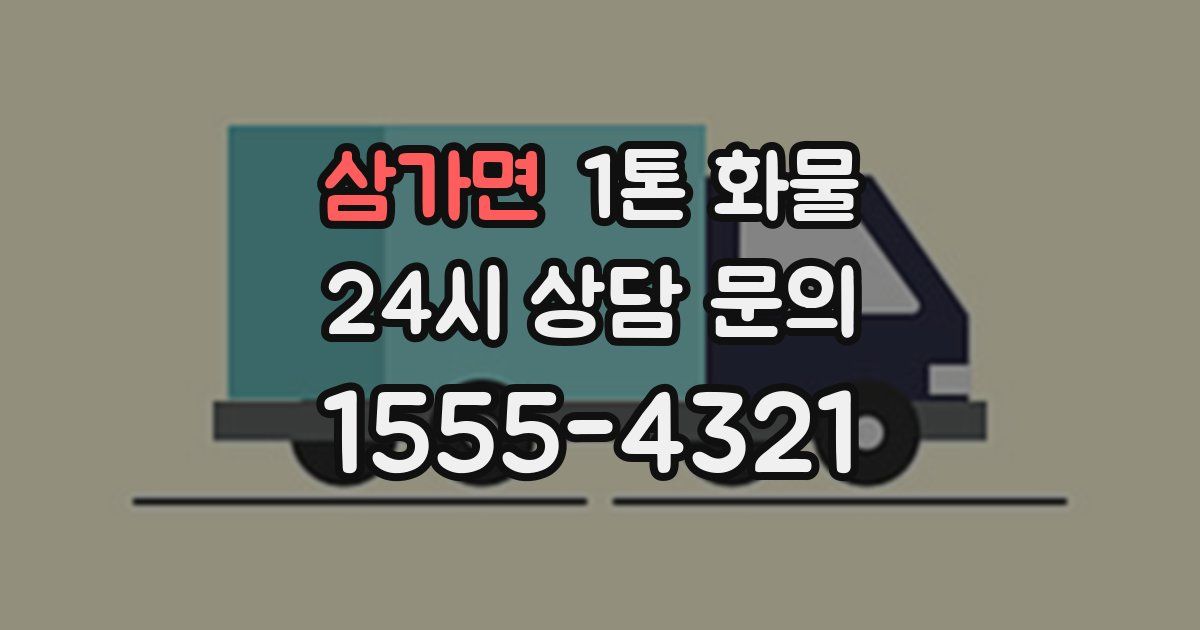 삼가면 1톤 화물