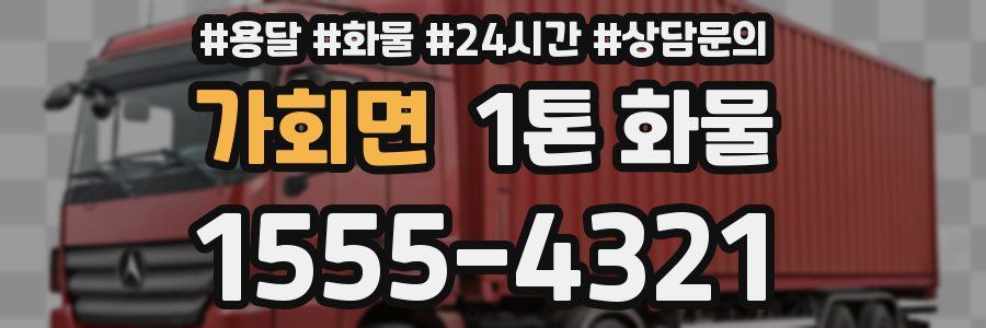 가회면 1톤 화물