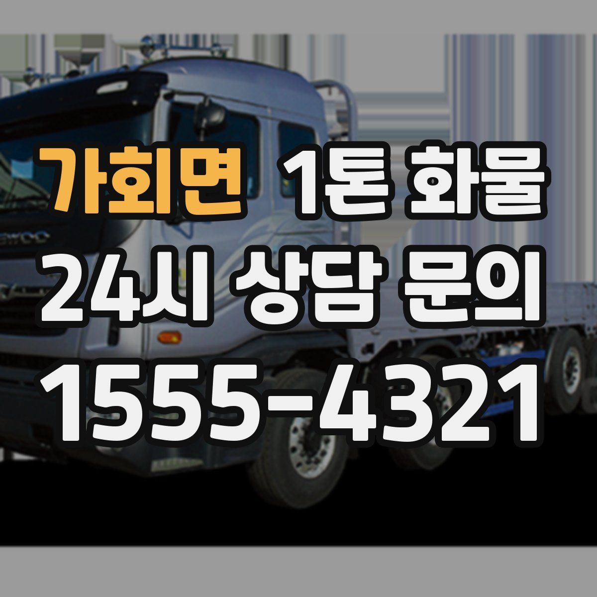 가회면 1톤 화물