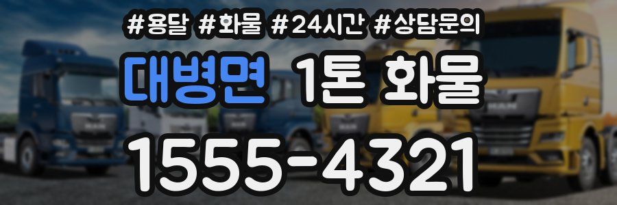 대병면 1톤 화물