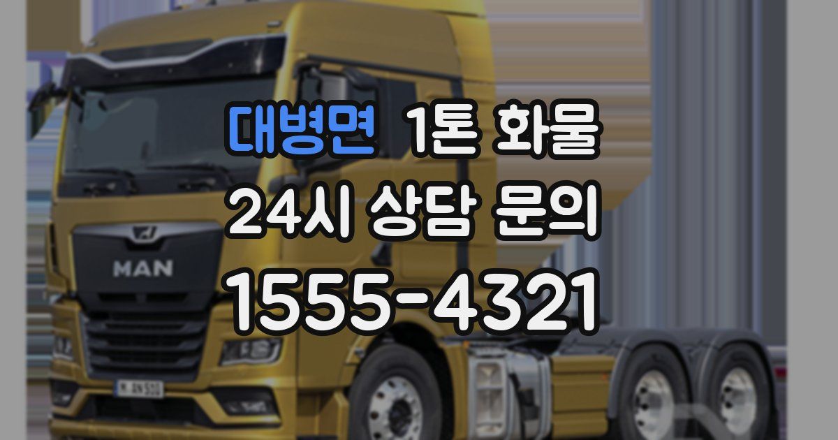 대병면 1톤 화물