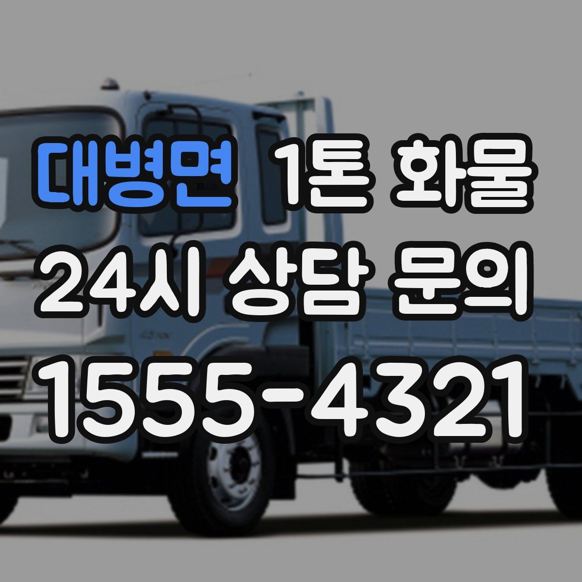 대병면 1톤 화물