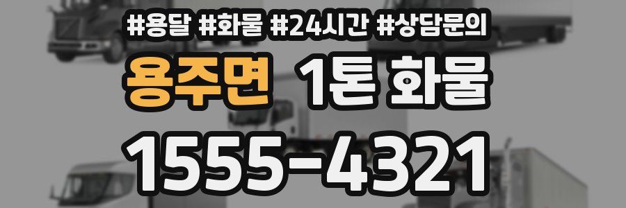 용주면 1톤 화물