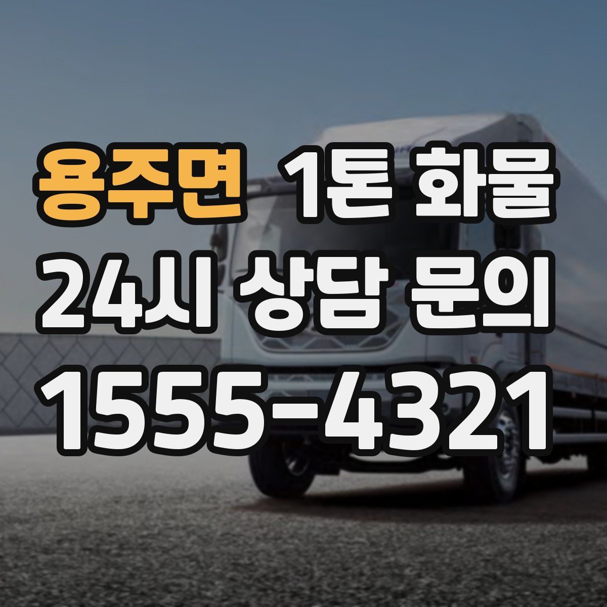 용주면 1톤 화물