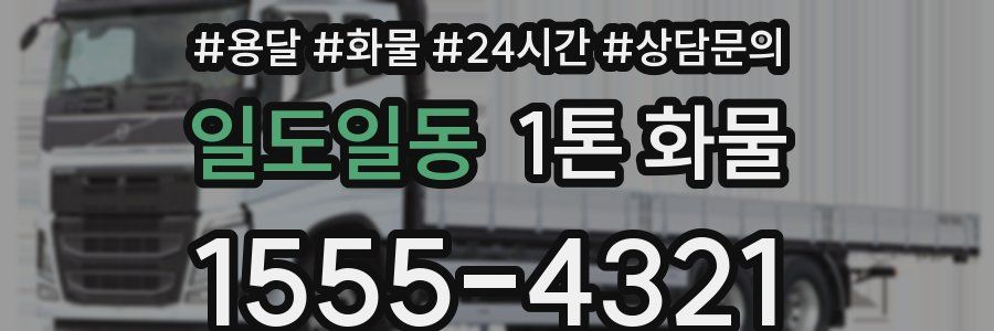 일도일동 1톤 화물
