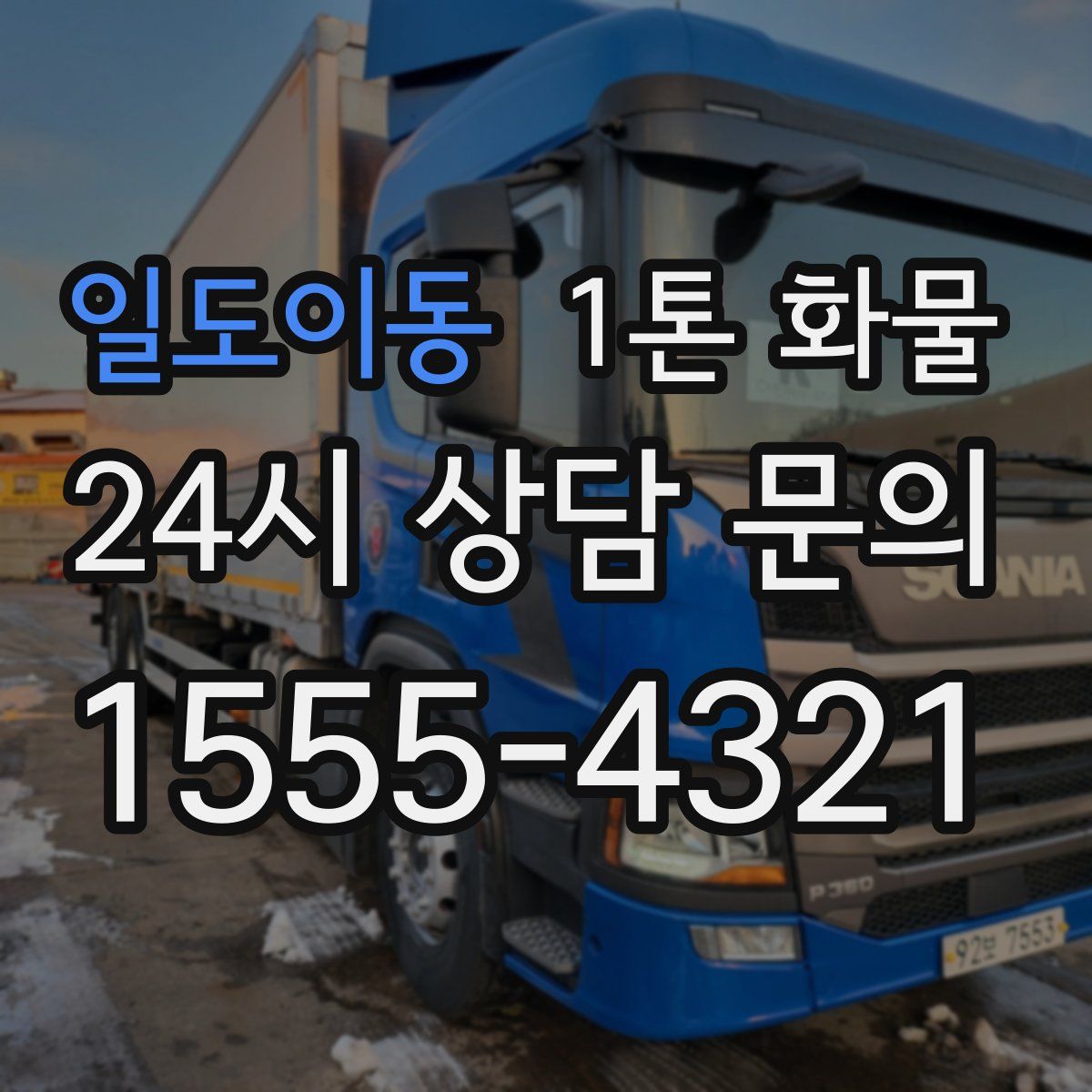 일도이동 1톤 화물