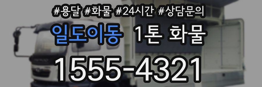 일도이동 1톤 화물