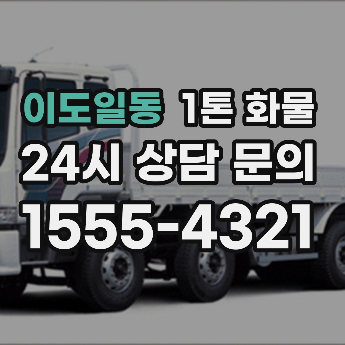 이도일동 1톤 화물