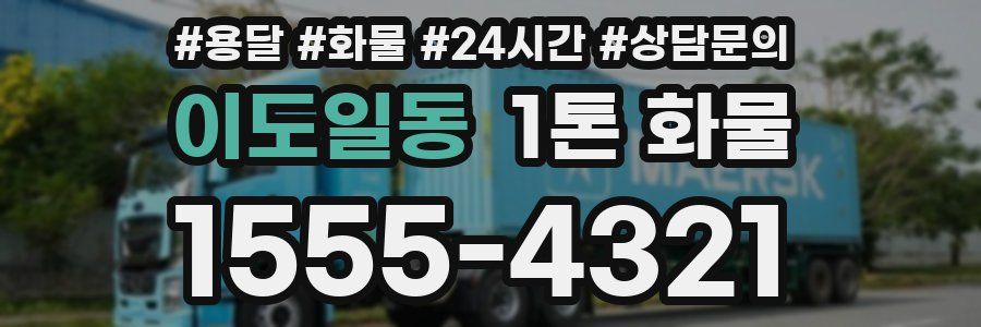 이도일동 1톤 화물