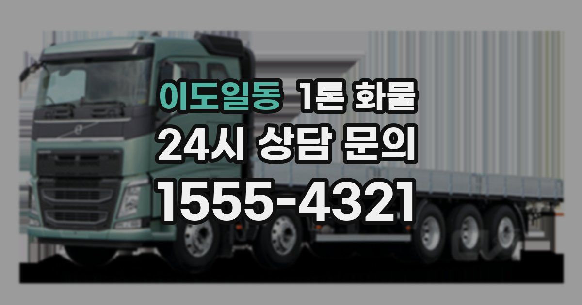 이도일동 1톤 화물