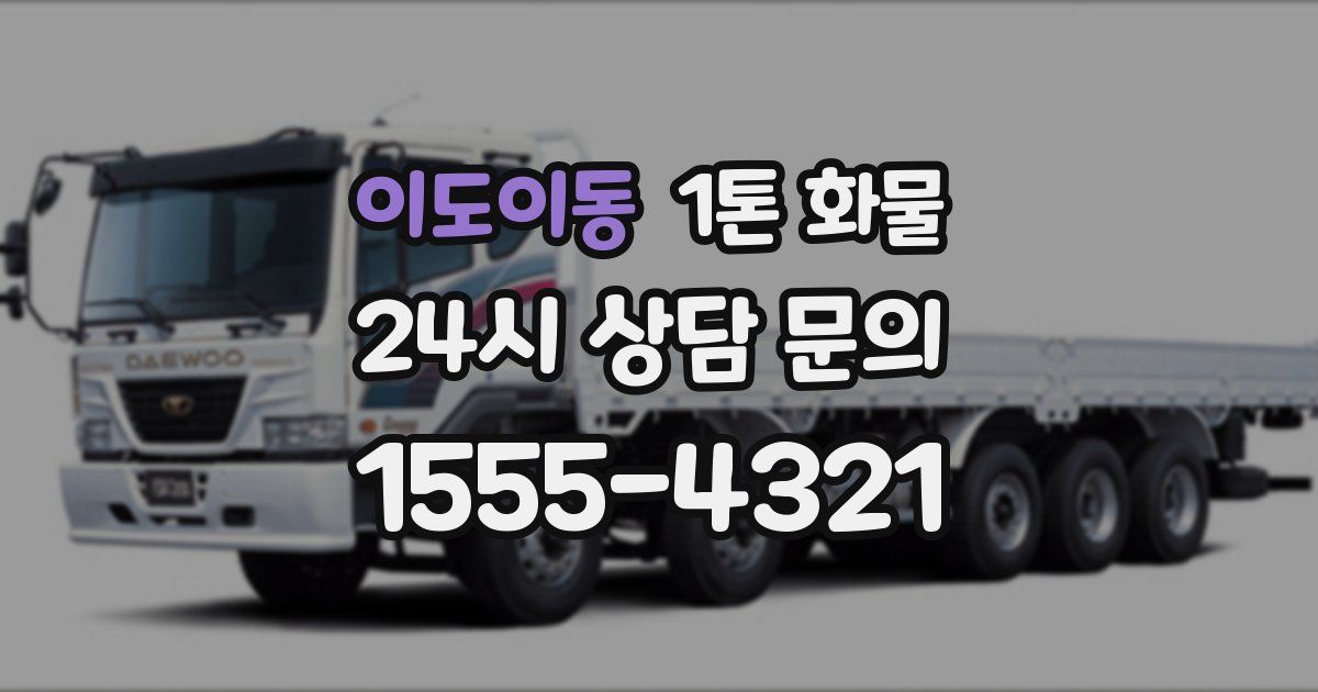 이도이동 1톤 화물