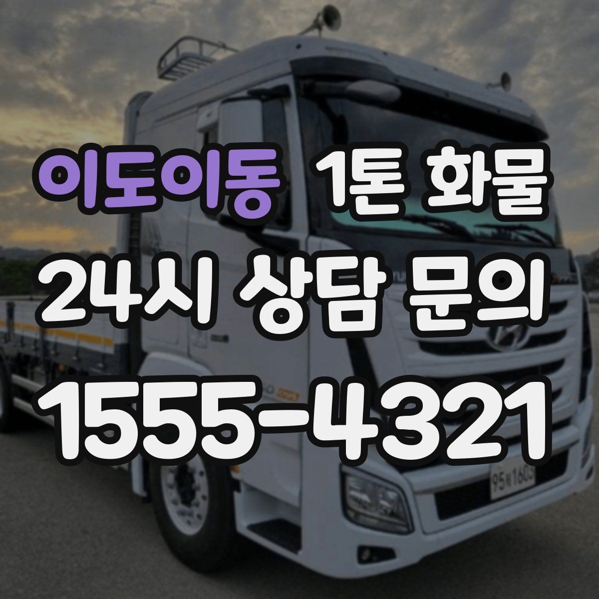 이도이동 1톤 화물