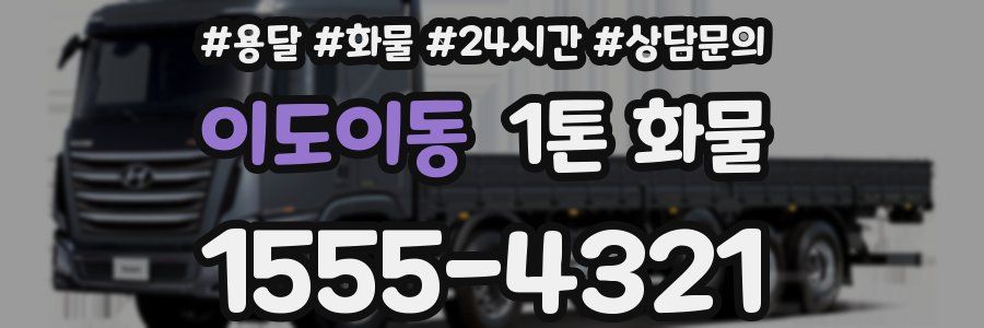 이도이동 1톤 화물