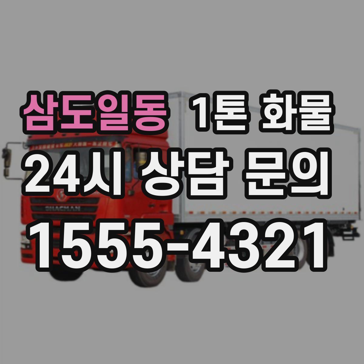 삼도일동 1톤 화물