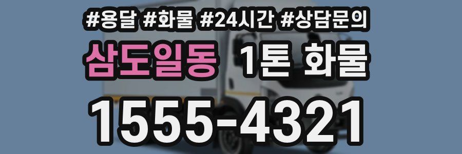 삼도일동 1톤 화물