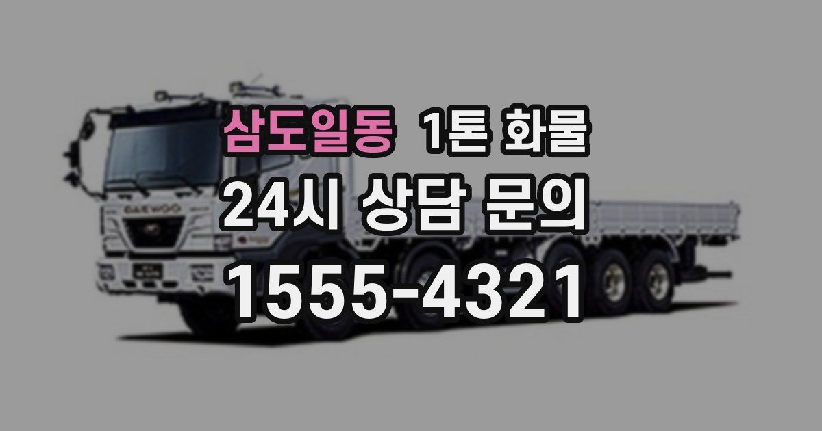 삼도일동 1톤 화물