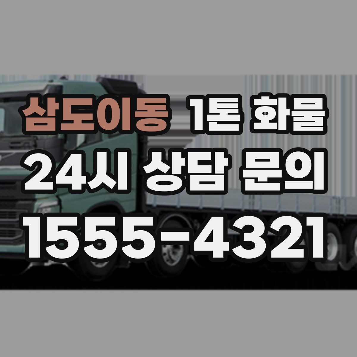 삼도이동 1톤 화물