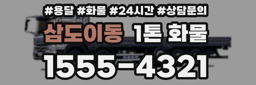 삼도이동 1톤 화물