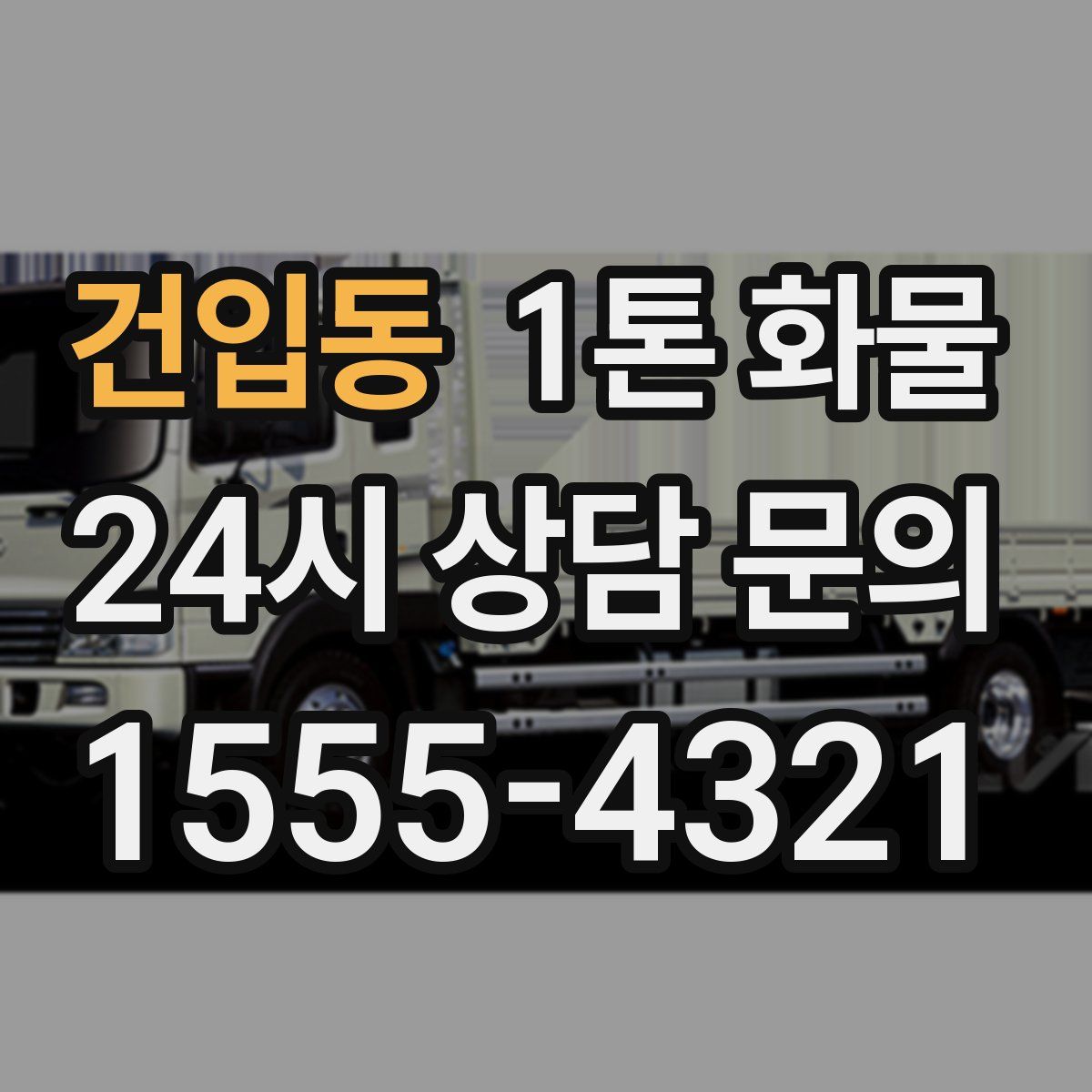 건입동 1톤 화물