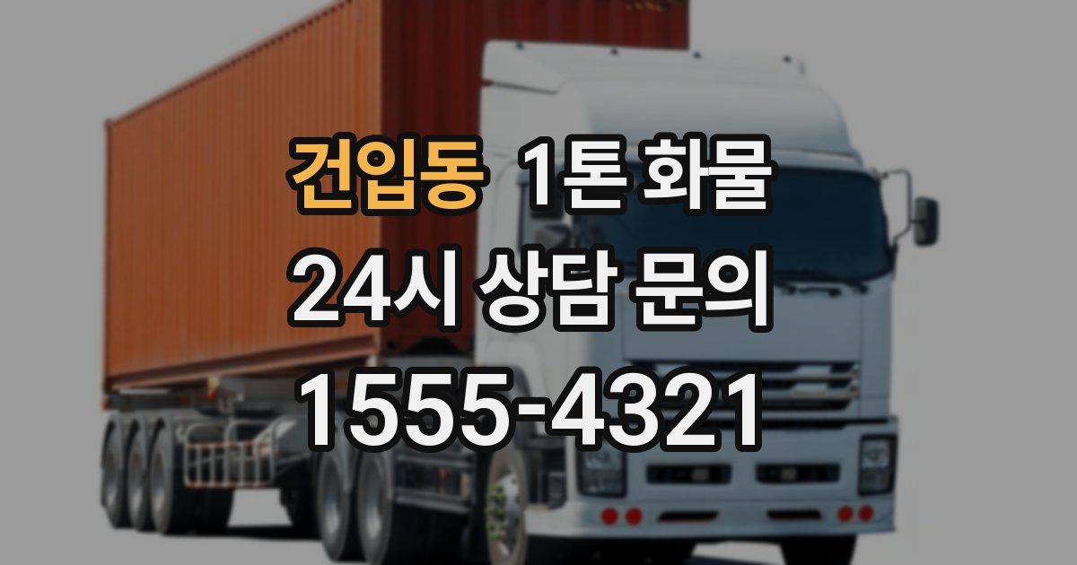 건입동 1톤 화물