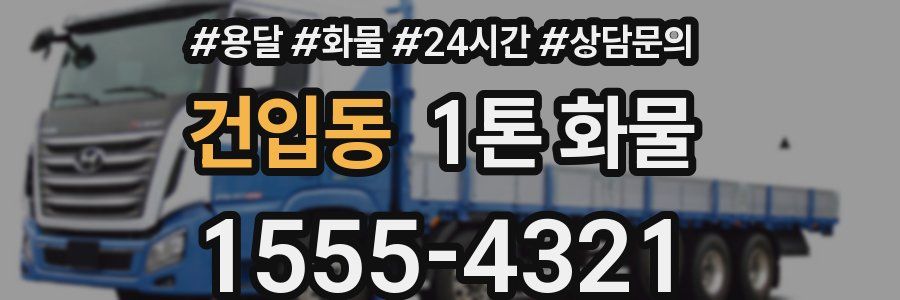건입동 1톤 화물