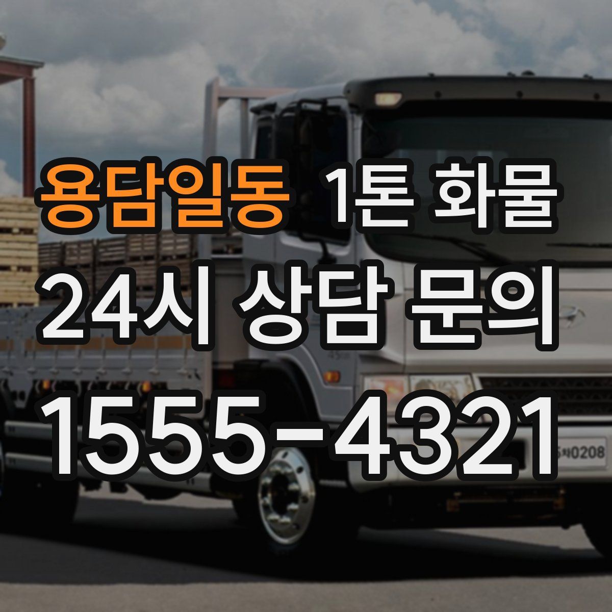 용담일동 1톤 화물