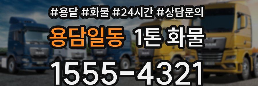 용담일동 1톤 화물