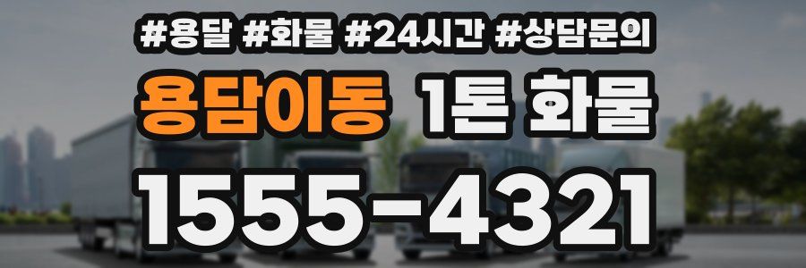 용담이동 1톤 화물