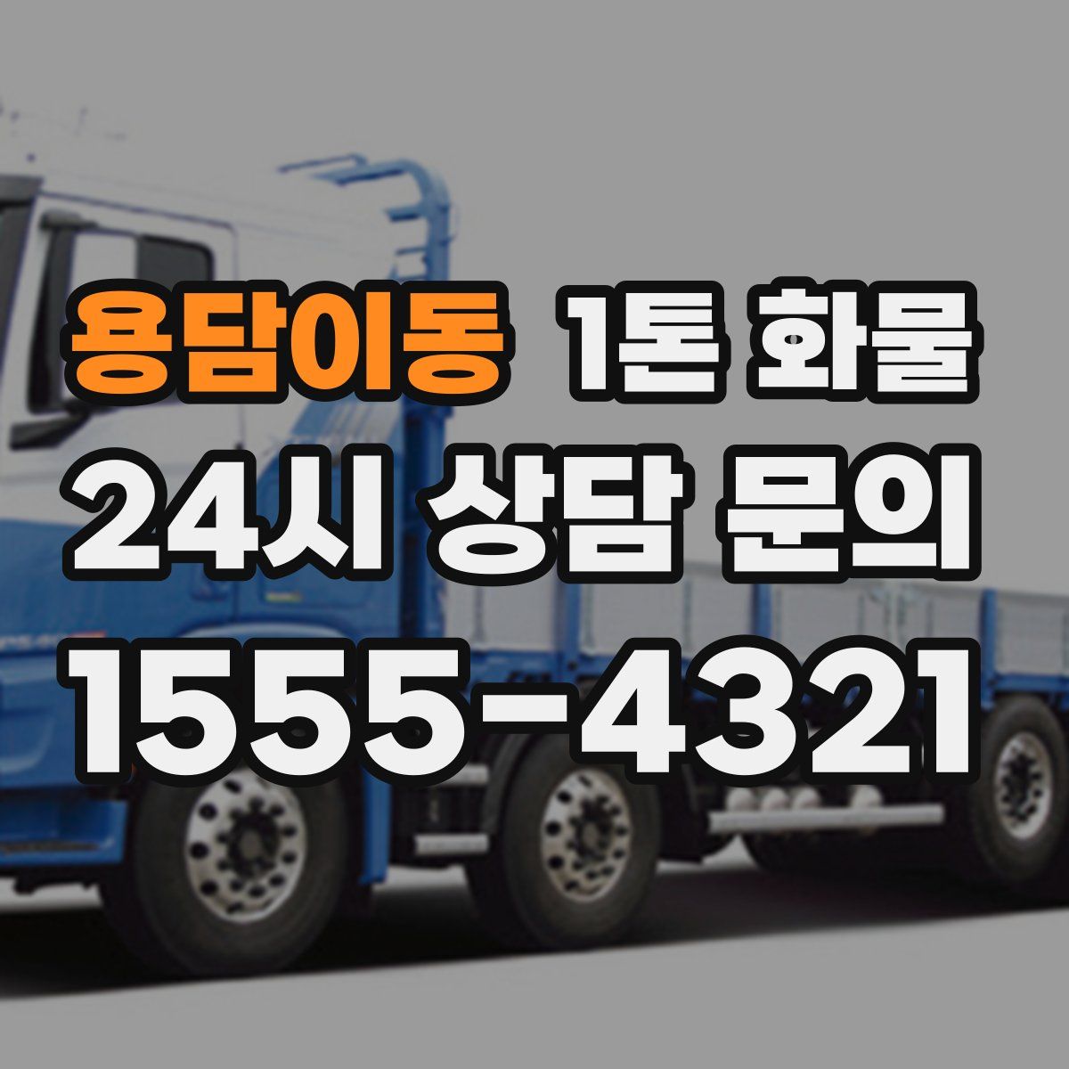 용담이동 1톤 화물