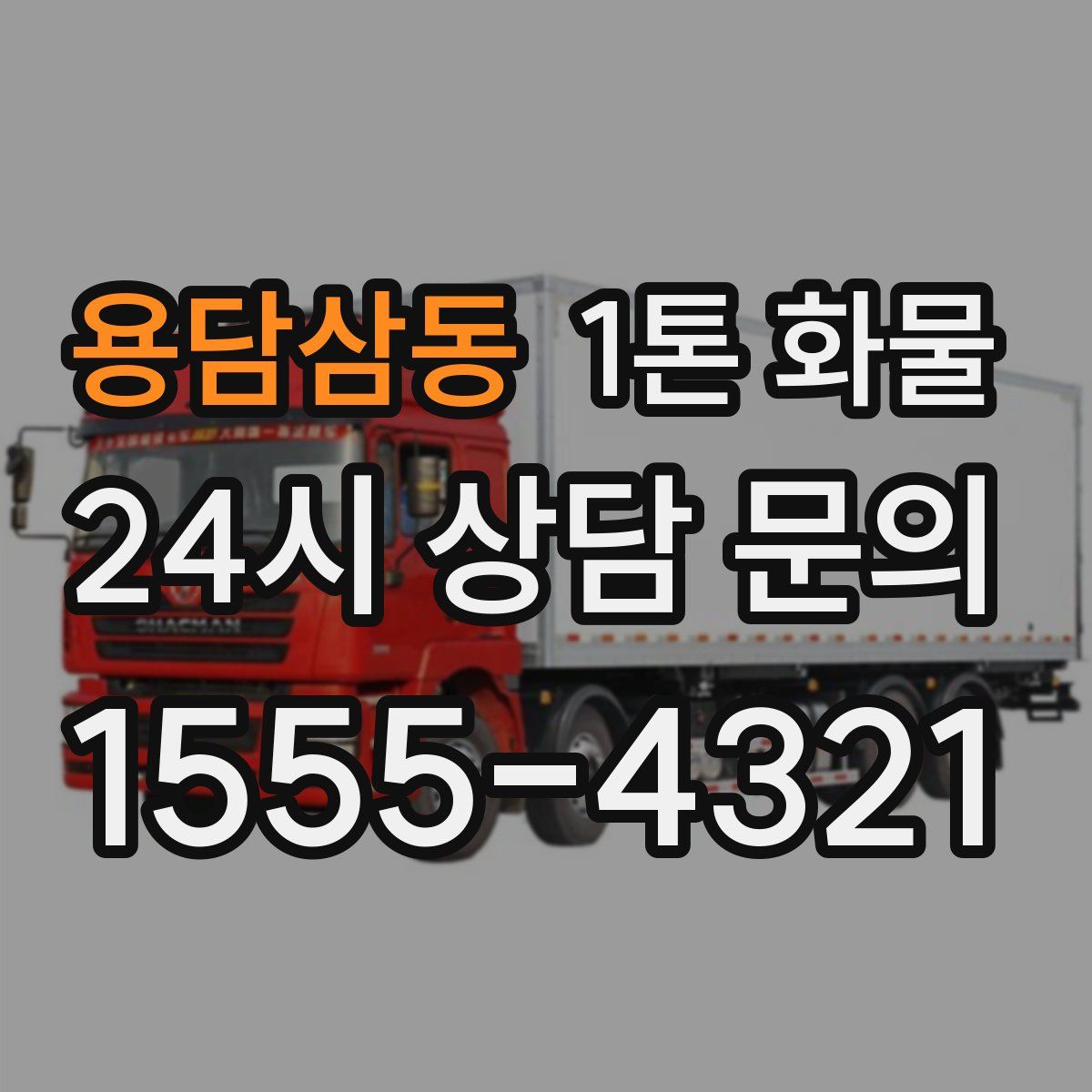 용담삼동 1톤 화물