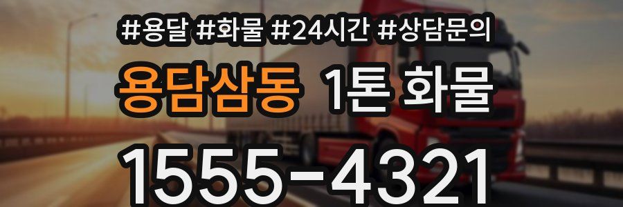 용담삼동 1톤 화물