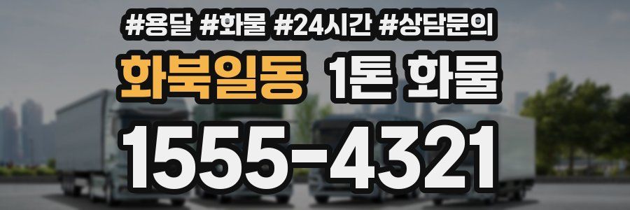 화북일동 1톤 화물