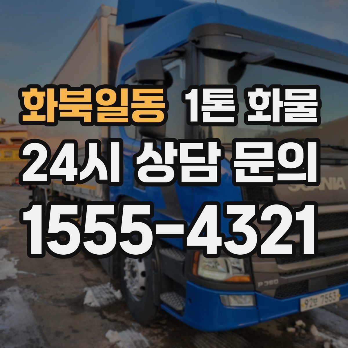 화북일동 1톤 화물