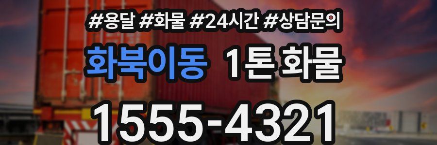 화북이동 1톤 화물