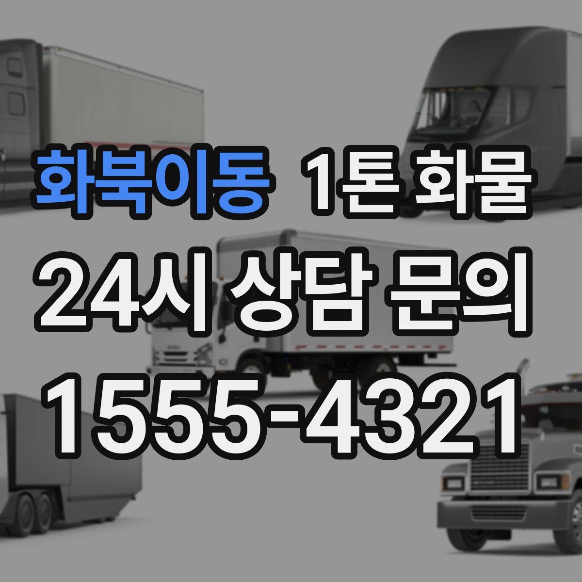 화북이동 1톤 화물