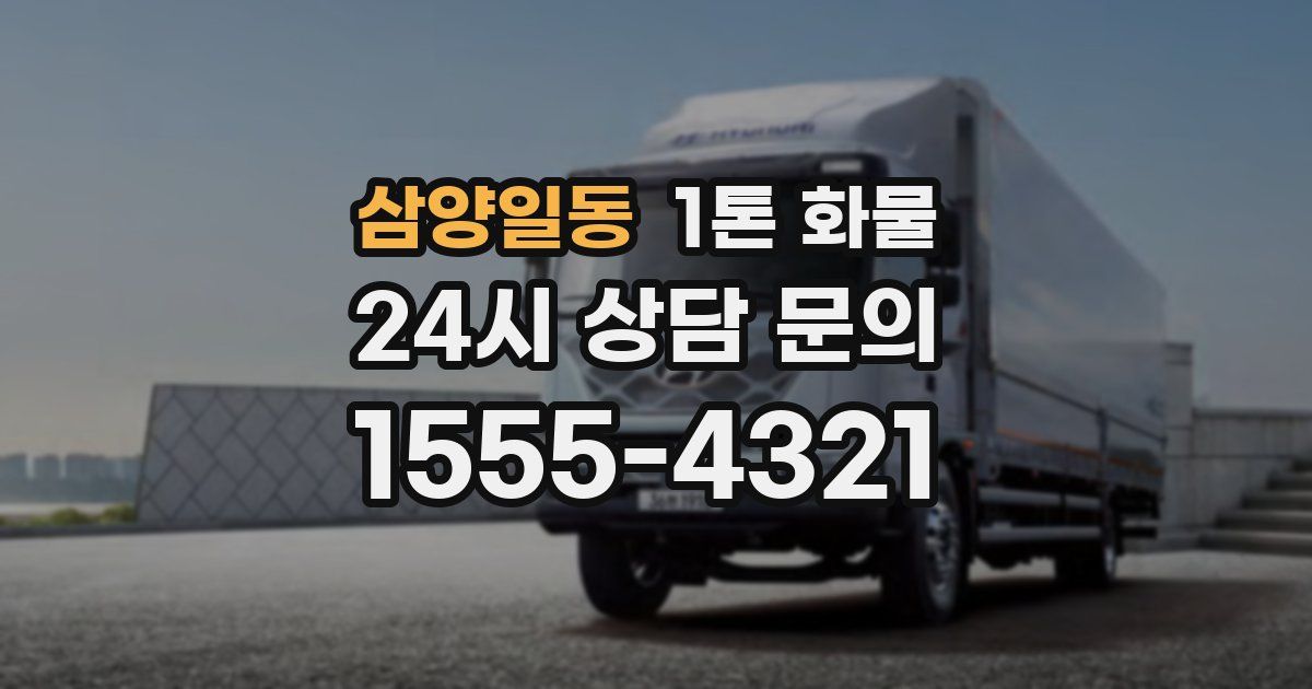 삼양일동 1톤 화물