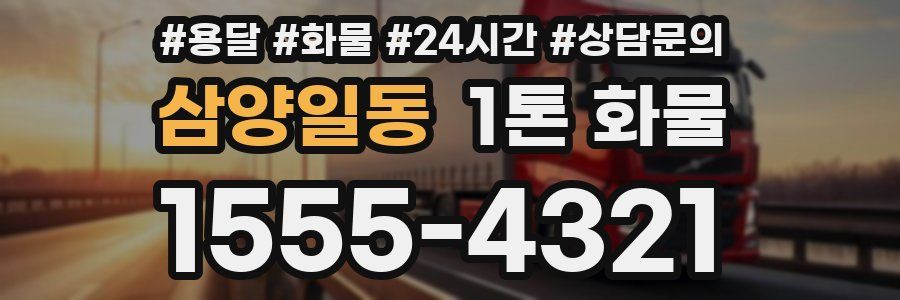 삼양일동 1톤 화물